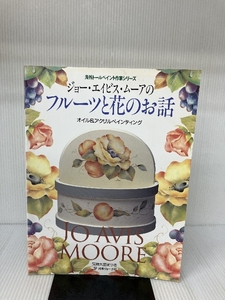 ジョー・エイビス・ムーアのフルーツと花のお話―オイル&アクリルペインティング 海外トールペイント作家シリーズ 日本ヴォーグ社