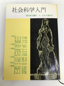 社会科学入門 (1956年) (現代科学叢書〈A 第1〉)　　 みすず書房 みすず書房編集部