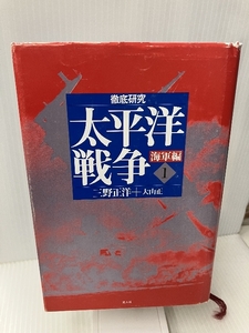 徹底研究・太平洋戦争 海軍編〈1〉 光人社 正洋, 三野