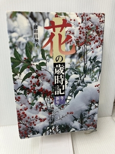 花の歳時記 冬・新年 講談社エディトリアル 鍵和田 ・子