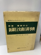 事例中心新銀行実務百科事典(上・下巻) 金融図書コンサルタント社 鈴木 正和_画像1