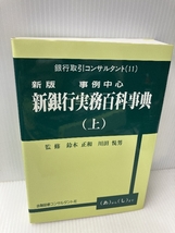 事例中心新銀行実務百科事典(上・下巻) 金融図書コンサルタント社 鈴木 正和_画像4