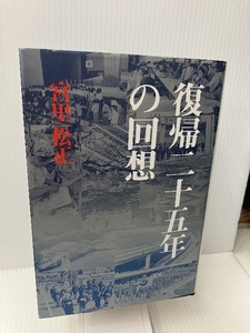 復帰二十五年の回想 沖縄タイムス社 宮里 松正