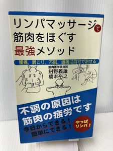 リンパマッサージで筋肉をほぐす最強メソッド ロングセラーズ 紺野義雄