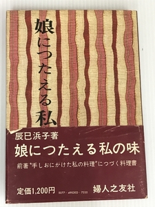 娘につたえる私の味 婦人之友社 辰巳 浜子