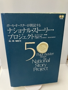 ポール・オースターが朗読するナショナル・ストーリー・プロジェクトVol.5 死/夢/瞑想 篇 アルク ポール オースター