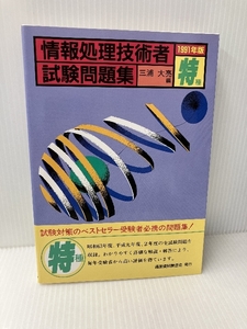 特種 情報処理技術者試験問題集〈1991年版〉 通産資料調査会 大亮, 三浦