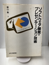 ソフトウェア開発のプレゼンテーション技術 日刊工業新聞 篠山 勲_画像1