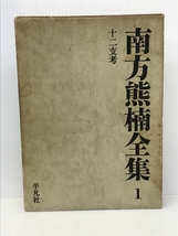 南方熊楠全集1　 平凡社 南方熊楠_画像1