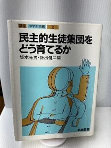 講座・中学生問題 2 民主的生徒集団をどう育てるか 明治図書出版 坂本 光男