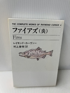 ファイアズ(炎) THE COMPLETE WORKS OF RAYMOND CARVER〈4〉 中央公論新社 レイモンド カーヴァー