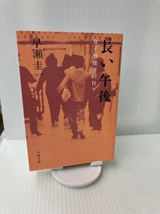 長い午後―女子刑務所の日々 (文春文庫) 文藝春秋 早瀬 圭一