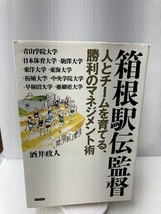 箱根駅伝監督 人とチームを育てる、勝利のマネジメント術 カンゼン 酒井政人_画像1