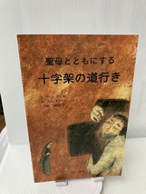 聖母とともにする十字架の道行き 女子パウロ会 ファン ナンヨン_画像1