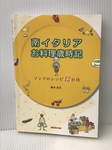 南イタリア　お料理歳時記―マンマのレシピ１２か月 日本放送出版協会 鈴木 奈月