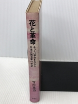 花と革命―キューバ革命を生きた日本人園芸家の手記 (1977年)　学苑社　竹内憲治_画像2