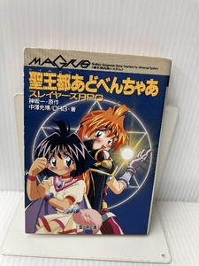 聖王都(セイルーン)あどべんちゃあ―スレイヤーズRPG (富士見文庫―富士見ドラゴンブック) 富士見書房 一, 神坂