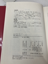 ベンチマーキング―最強の組織を創るプロジェクト PHP研究所 ロバート・C. キャンプ_画像4