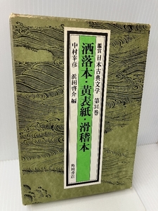 鑑賞日本古典文学 第34巻 酒落本・黄表紙・滑稽本