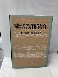 憲法裁判50年 悠々社 睦男, 中村