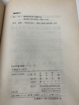 合格論文の条件 (法則化論文審査シリーズ) 明治図書出版 洋一, 向山_画像3