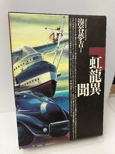 虹龍異聞―湊谷夢吉作品集 北冬書房 湊谷夢吉