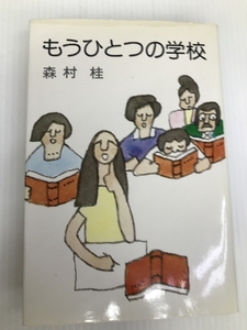 もうひとつの学校 (1977年)　 講談社 森村 桂