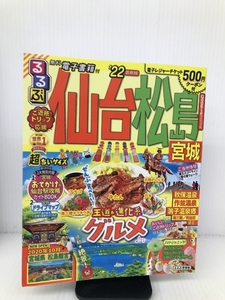 るるぶ仙台 松島 宮城 ’22 超ちいサイズ (るるぶ情報版 東北 6) JTBパブリッシング