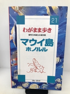 わがまま歩き〈21〉マウイ島・ホノルル (ブルーガイド) 実業之日本社 ブルーガイド海外版出版部