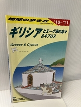 A24 地球の歩き方 ギリシアとエーゲ海の島々&キプロス 2010~2011 ダイヤモンド社 地球の歩き方編集室_画像1