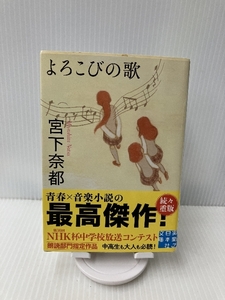 よろこびの歌 (実業之日本社文庫) 実業之日本社 宮下 奈都