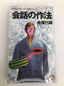 会話の作法―相手の心をつかむ絶妙のレトリック (1980年) (実日新書)　 実業之日本社 赤塚 行雄