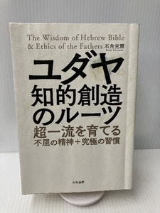 ユダヤ 知的創造のルーツ~超一流を育てる不屈の精神+究極の習慣 大和書房 石角完爾