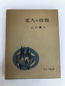 北八ツ彷徨―随想・八ツ岳 (1960年) (アルプ選書)