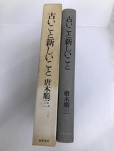 古いこと新しいこと　 筑摩書房 唐木順三_画像2