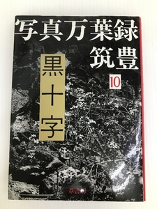 写真万葉録・筑豊 10　黒十字 葦書房