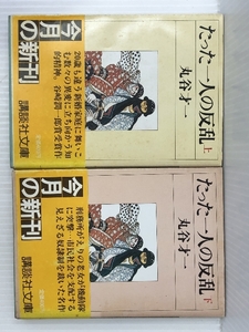 上下2冊セット　たった一人の反乱 　丸谷才一　講談社文庫　谷崎潤一郎賞受賞作　秋山駿「解説」「年譜」小田切進・編　昭和５７年第１刷　