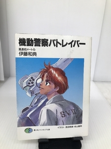 機動警察パトレイバー―風速40メートル (富士見ファンタジア文庫) 富士見書房 伊藤 和典