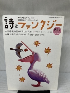 詩とファンタジー 2010年 12月号 [雑誌] かまくら春秋社