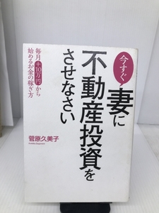 今すぐ妻に不動産投資をさせなさい KADOKAWA 菅原 久美子