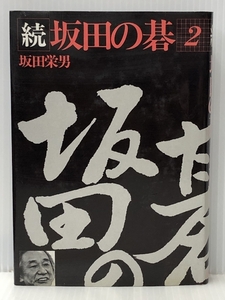 続坂田の碁〈2〉 (1982年)　