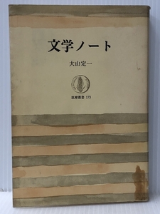 文学ノート (筑摩叢書)　