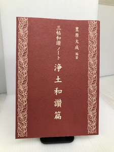 三帖和讃ノート 浄土和讃篇 自照社出版 豊原 大成