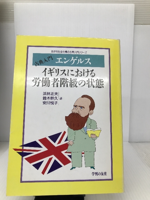 2023年最新】Yahoo!オークション -#イギリスにおける労働者階級の状態