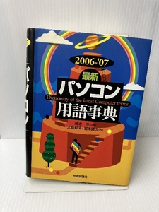 2006-'07年版 [最新] パソコン用語事典