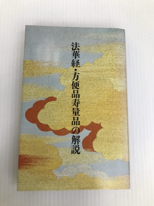 2023年最新】ヤフオク! -法華経 解説(本、雑誌)の中古品・新品・古本一覧