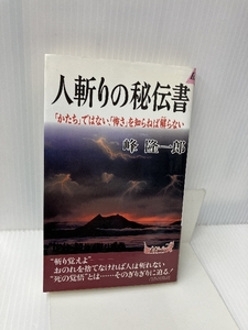 人斬りの秘伝書―「かたち」ではない、「怖さ」を知らねば解らない (プレイブックス) 青春出版社 峰 隆一郎