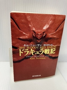 ドラキュラ戦記 (創元推理文庫) 東京創元社 キム ニューマン