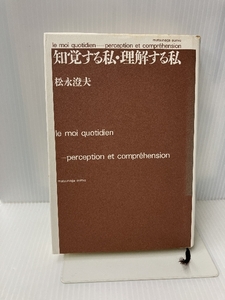 知覚する私・理解する私 勁草書房 松永 澄夫