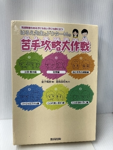 はるえ先生とドクターMの苦手攻略大作戦―発達障害のある子にもない子にも役に立つ 教育出版 金子 晴恵